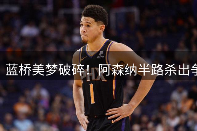 蓝桥美梦破碎！阿森纳半路杀出争夺摩纳哥全能中场